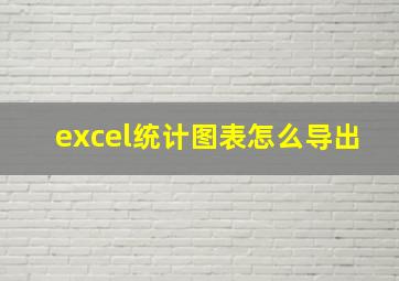 excel统计图表怎么导出