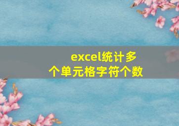 excel统计多个单元格字符个数