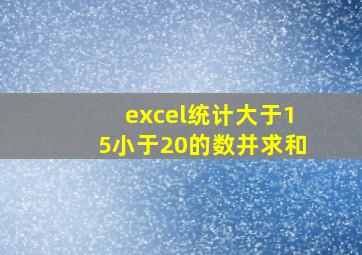 excel统计大于15小于20的数并求和