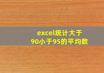 excel统计大于90小于95的平均数