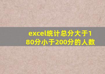 excel统计总分大于180分小于200分的人数