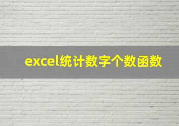 excel统计数字个数函数