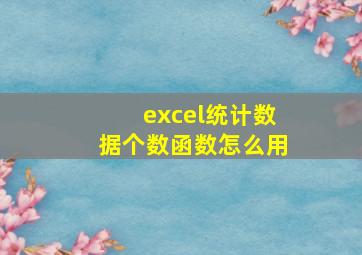 excel统计数据个数函数怎么用