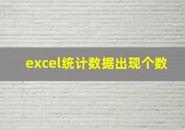 excel统计数据出现个数