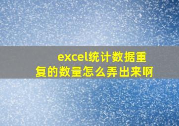 excel统计数据重复的数量怎么弄出来啊