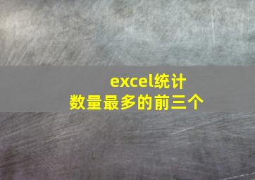 excel统计数量最多的前三个