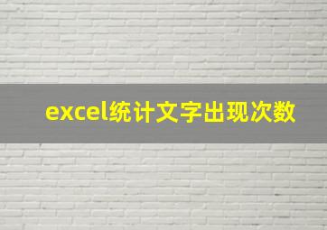 excel统计文字出现次数