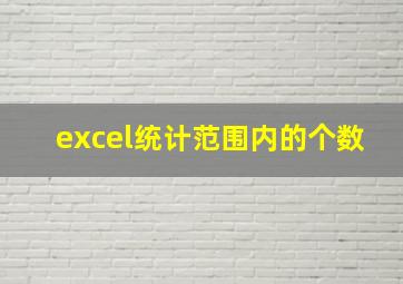 excel统计范围内的个数