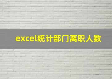 excel统计部门离职人数