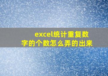 excel统计重复数字的个数怎么弄的出来