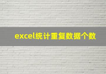 excel统计重复数据个数