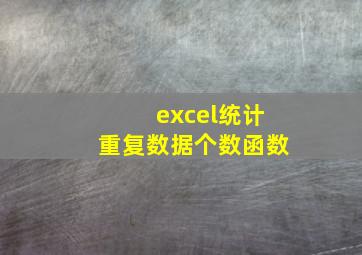 excel统计重复数据个数函数