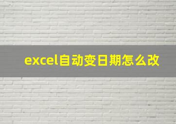 excel自动变日期怎么改