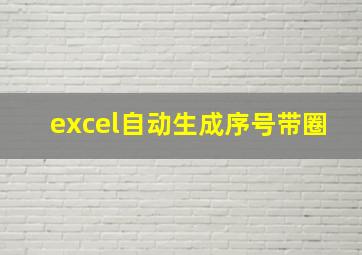 excel自动生成序号带圈