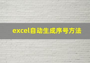 excel自动生成序号方法