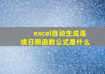 excel自动生成连续日期函数公式是什么