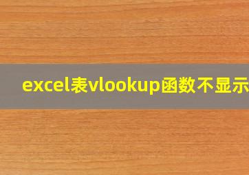 excel表vlookup函数不显示值