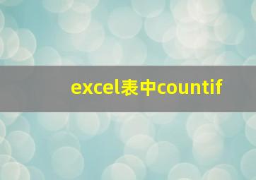 excel表中countif