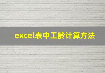 excel表中工龄计算方法