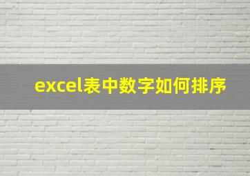 excel表中数字如何排序