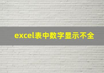 excel表中数字显示不全