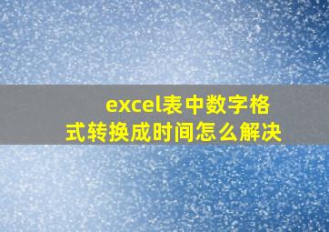 excel表中数字格式转换成时间怎么解决