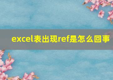 excel表出现ref是怎么回事