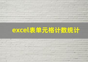 excel表单元格计数统计