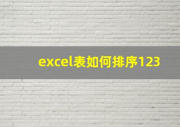 excel表如何排序123