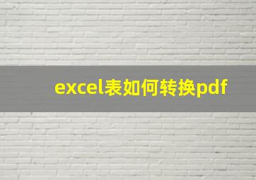 excel表如何转换pdf