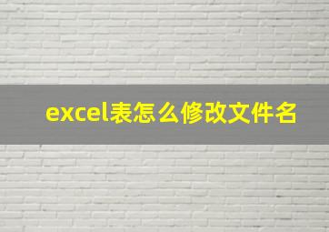 excel表怎么修改文件名