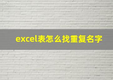 excel表怎么找重复名字