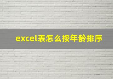 excel表怎么按年龄排序