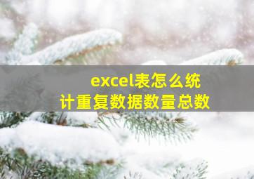 excel表怎么统计重复数据数量总数