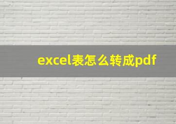 excel表怎么转成pdf