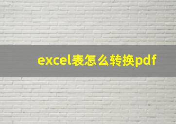 excel表怎么转换pdf