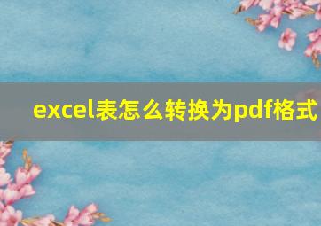 excel表怎么转换为pdf格式