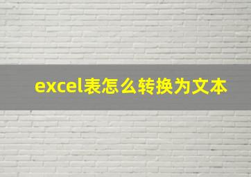 excel表怎么转换为文本