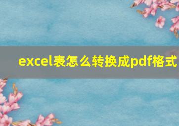 excel表怎么转换成pdf格式