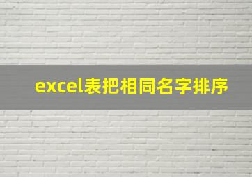 excel表把相同名字排序