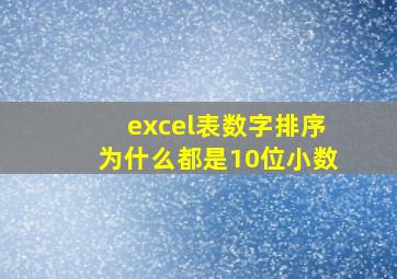 excel表数字排序为什么都是10位小数