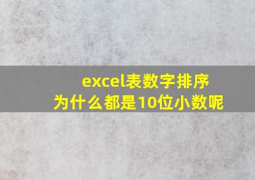 excel表数字排序为什么都是10位小数呢