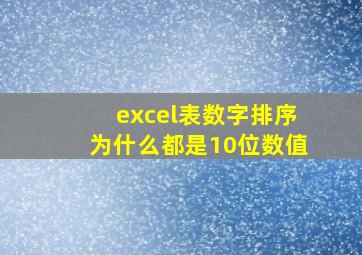 excel表数字排序为什么都是10位数值