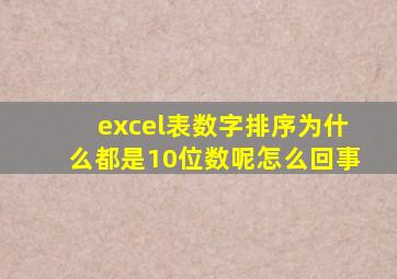 excel表数字排序为什么都是10位数呢怎么回事