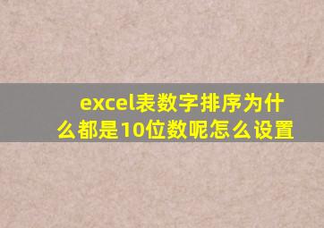 excel表数字排序为什么都是10位数呢怎么设置