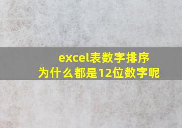 excel表数字排序为什么都是12位数字呢