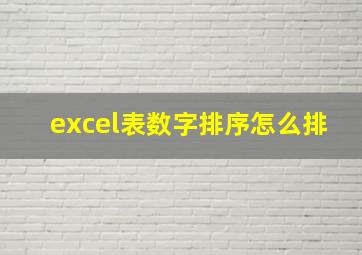 excel表数字排序怎么排