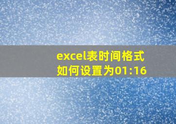 excel表时间格式如何设置为01:16