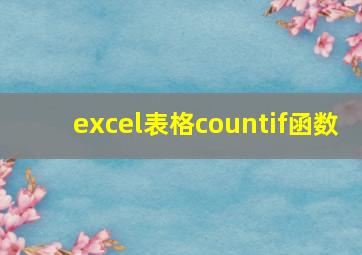 excel表格countif函数