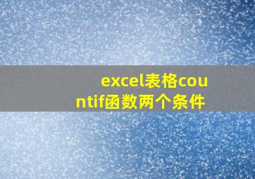 excel表格countif函数两个条件